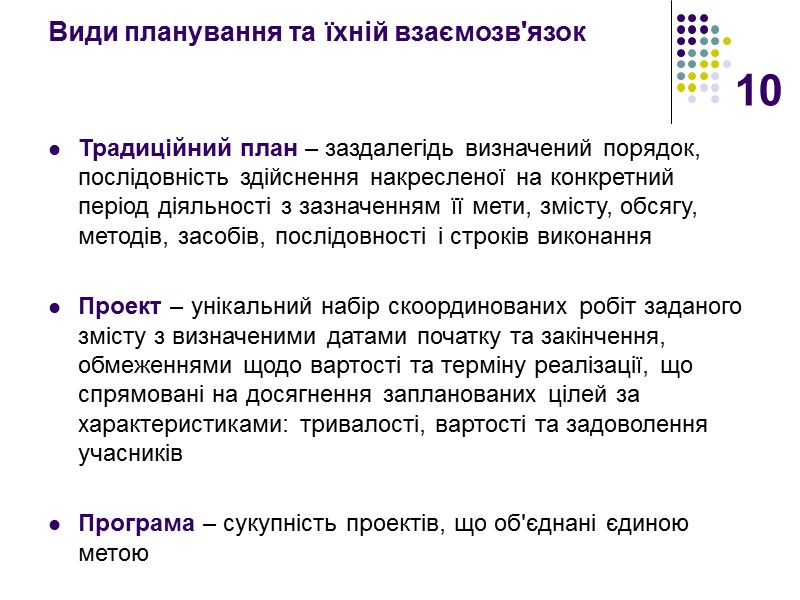 10 Види планування та їхній взаємозв'язок   Традиційний план – заздалегідь визначений порядок,